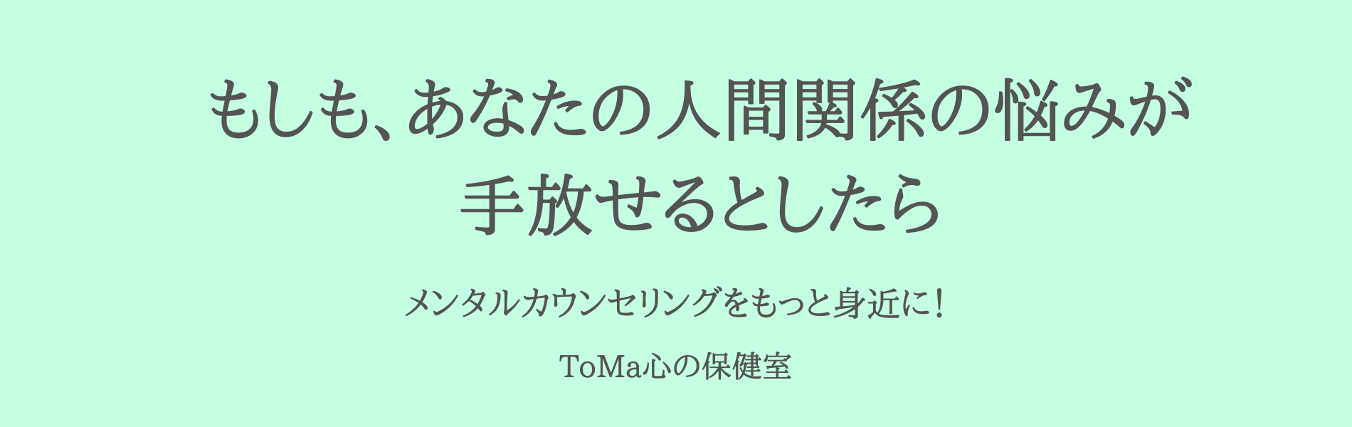 人間関係のお悩み相談ならToMa 心の保健室　ホームページ